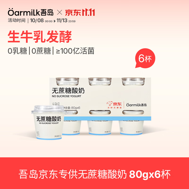自营OarmiLk吾岛无蔗糖酸奶80g*6盒，拍5件仅需61元，折合2元/盒
