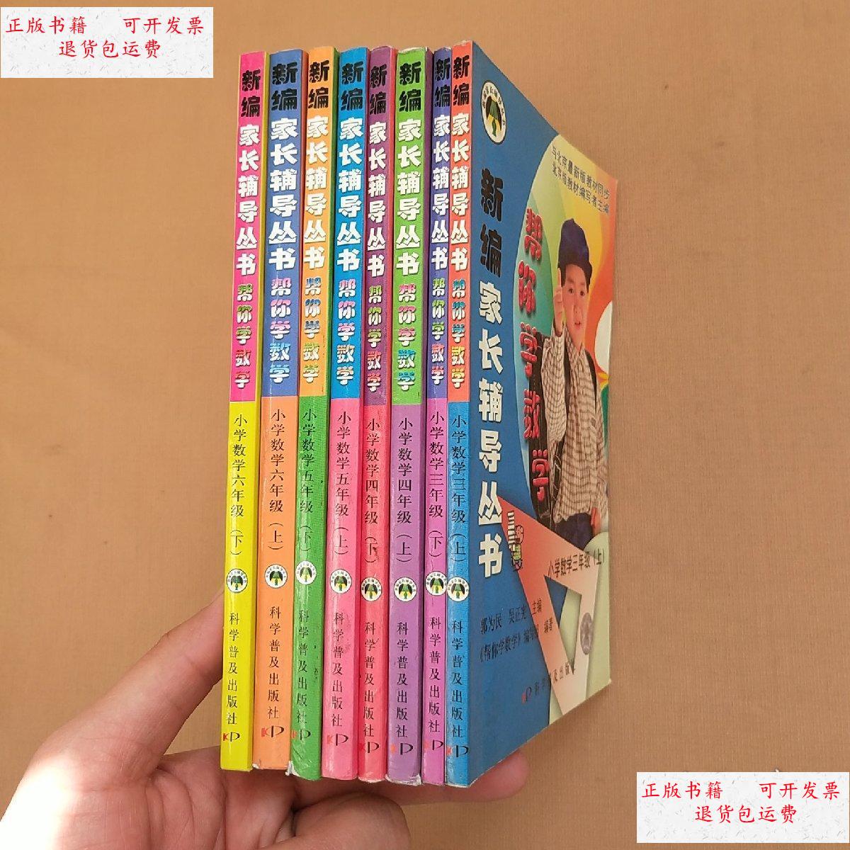 丛书:帮你学数学:小学数学三,四,五,六年级 上下册(8本合售) /朱明远