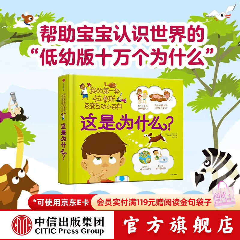 中信出版  包邮 这是为什么？【1-6岁】 我的第一套拉鲁斯百变互动小百科 索菲德穆兰海姆  儿童科普 中信出版社图书