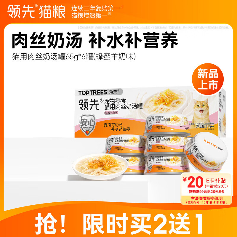 领先蜂蜜羊奶肉丝汤猫罐65g*6罐 21.6元，领先猫草酸奶肉丝汤猫罐65g*6罐 21.6元 - 86线报
