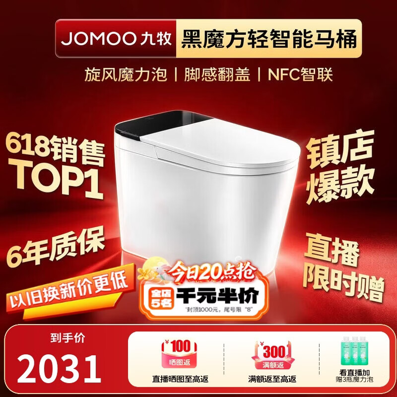 九牧（JOMOO）轻智能马桶黑魔方无水压旋风魔力泡NFC免触翻盖SQ9650-SA-CJM305