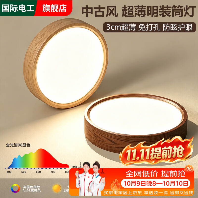 国际电工超薄明装led筒灯复古中古风木纹客厅玄关走廊过道灯全光谱吸顶灯 胡桃木丨9W【直径10cm】 护眼Ra98显【三色变光】