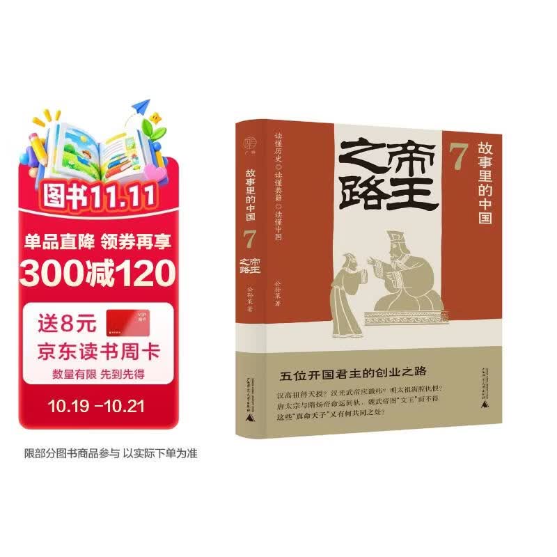 故事里的中国7：帝王之路（“故事里的中国 ”系列之七，学者刘勃、方志远推荐。皇帝创业故事+原典精华+格局图， 带你轻松读懂中国历史、学习帝王的成功之道。）