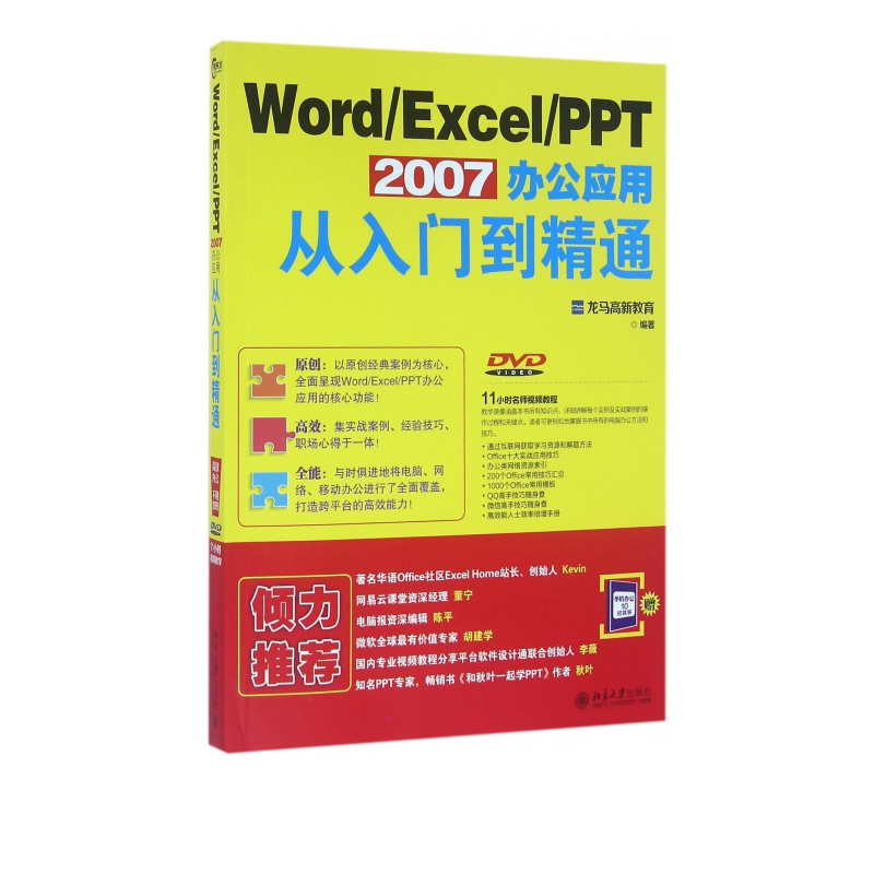 WordExcelPPT2007办公应用从入门到精通(附光盘)