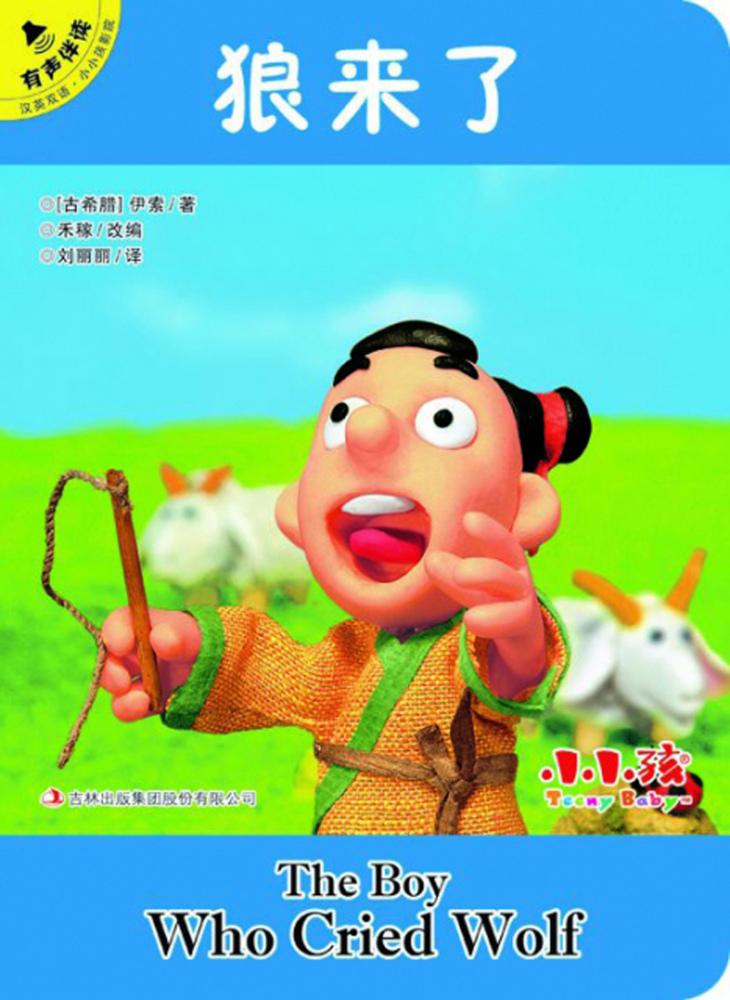 狼来了（汉英双语·有声伴读）/小小孩影院