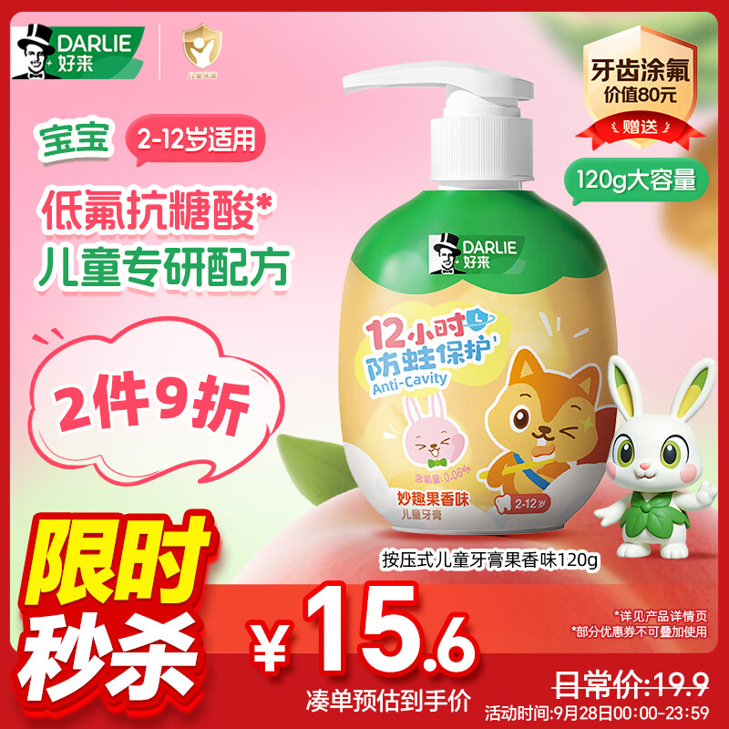 好来（DARLIE）原黑人按压式儿童牙膏2-6-12岁低氟抗糖酸防蛀固齿果香120g大容量