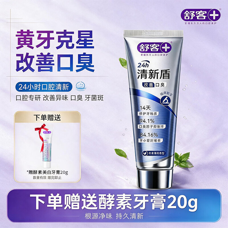 舒客清新盾牙膏清新口气去口臭去异味牙膏去牙渍美白专用 【专攻口臭】清新盾120g+酵素美白20g