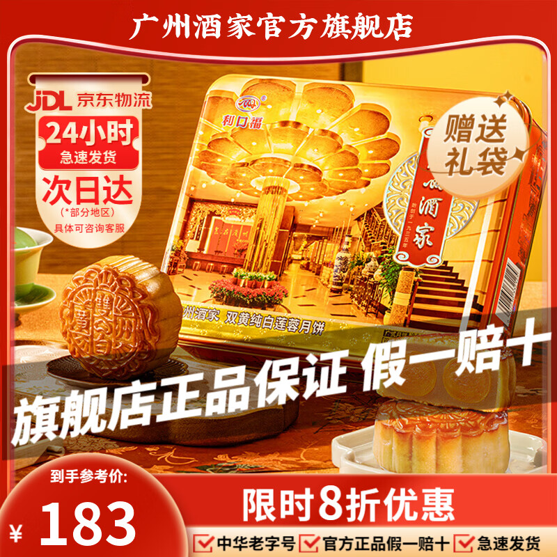 广州酒家月饼礼盒中华老字号广式月饼双黄蛋黄莲蓉五仁中秋送礼品福利团购 【经典爆款】双黄纯白莲蓉月饼礼盒720g