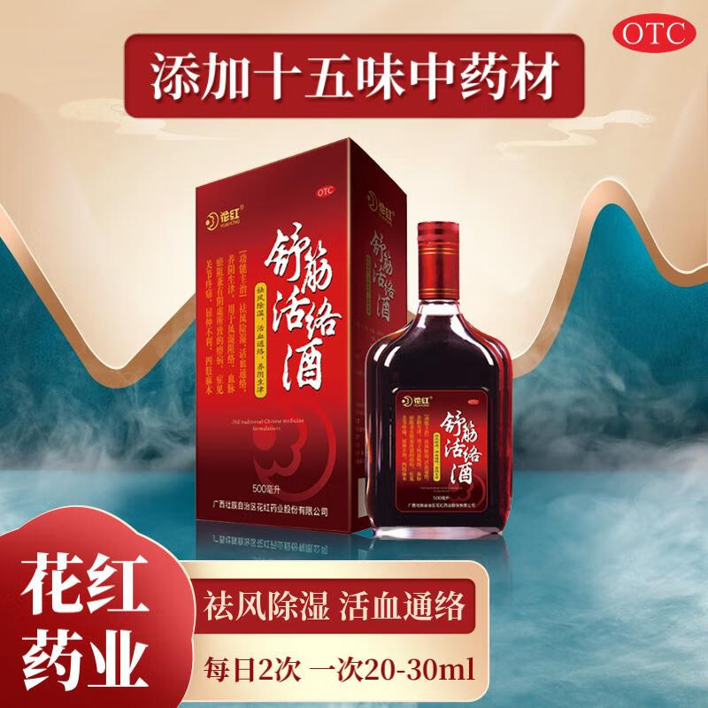 [花红]舒筋活络酒 500ml 2盒装 中老年养生药酒骨外伤用药舒筋活血消肿止痛祛风除湿四肢麻木风湿 屈伸不利 四肢麻木