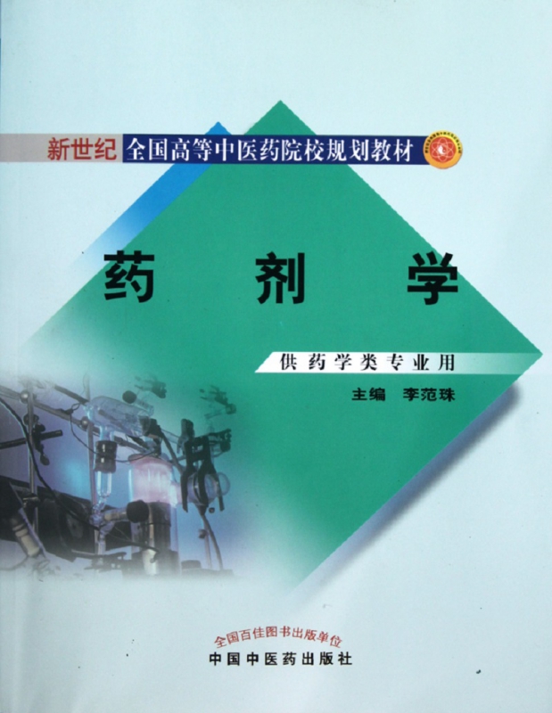 药剂学