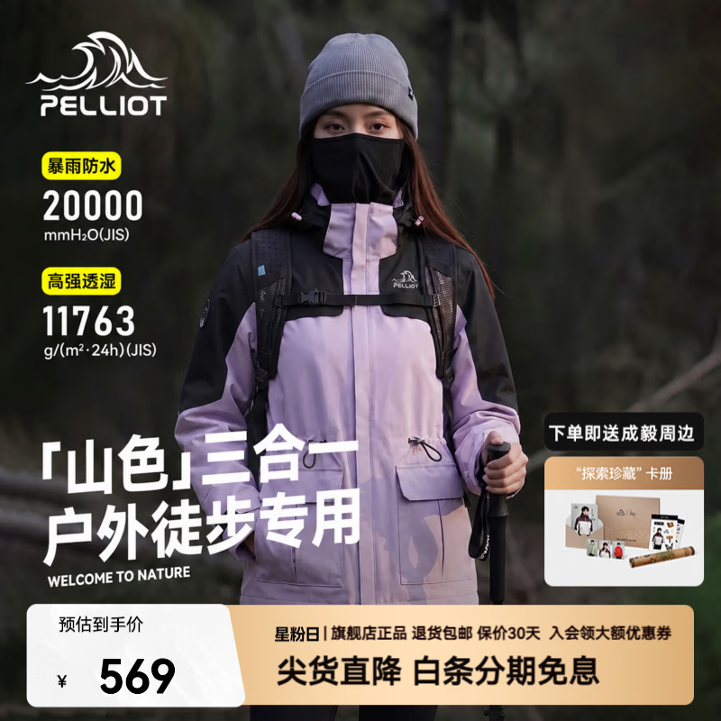 伯希和（Pelliot）【成毅同款】【山色】冲锋衣三合一男女外套秋冬抓绒夹克登山服 【女】奶霜紫 | 抓绒两件套 L