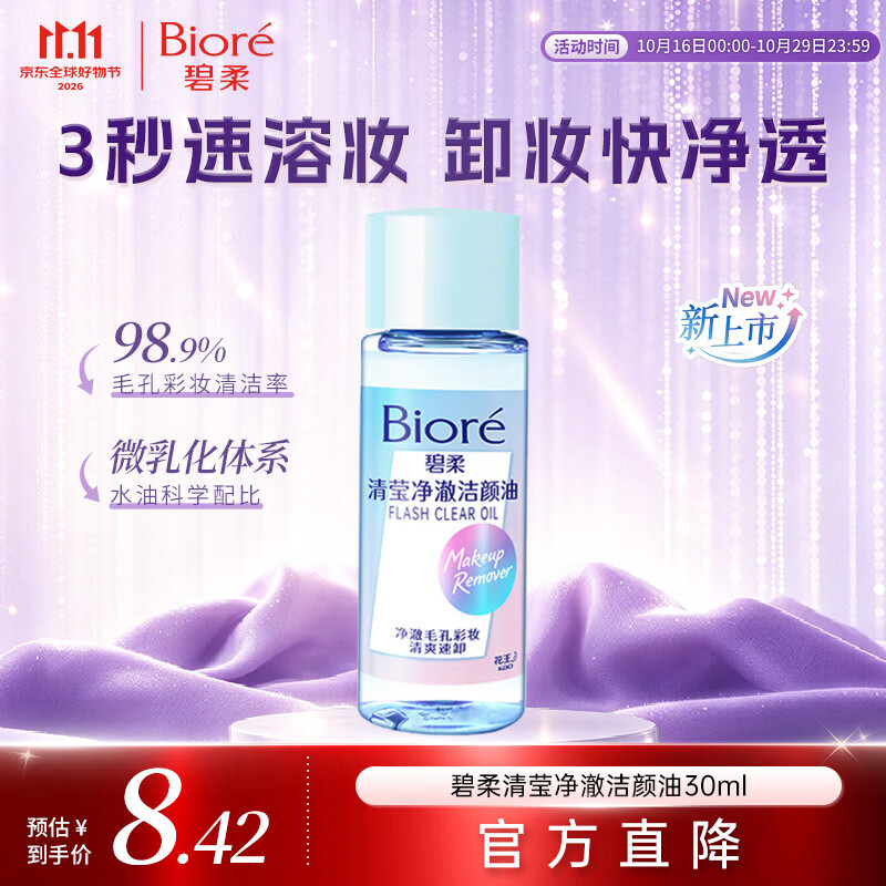 碧柔清莹净澈洁颜油30ml 9.9元 - 86线报
