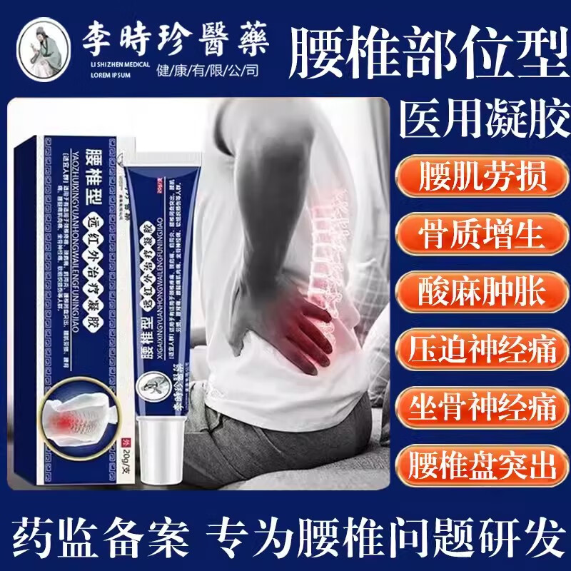 李时珍腰椎部位型远红外治疗凝胶腰间盘突腰劳损疼痛腰椎冷敷凝胶 2盒装高效