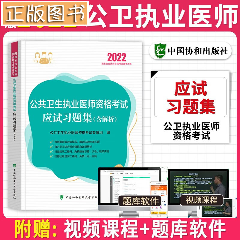 2022年公共卫生执业医师资格考试应试习题集（含解析）协和出版社 公共卫生执业医师习题集 公卫执业医师2022年
