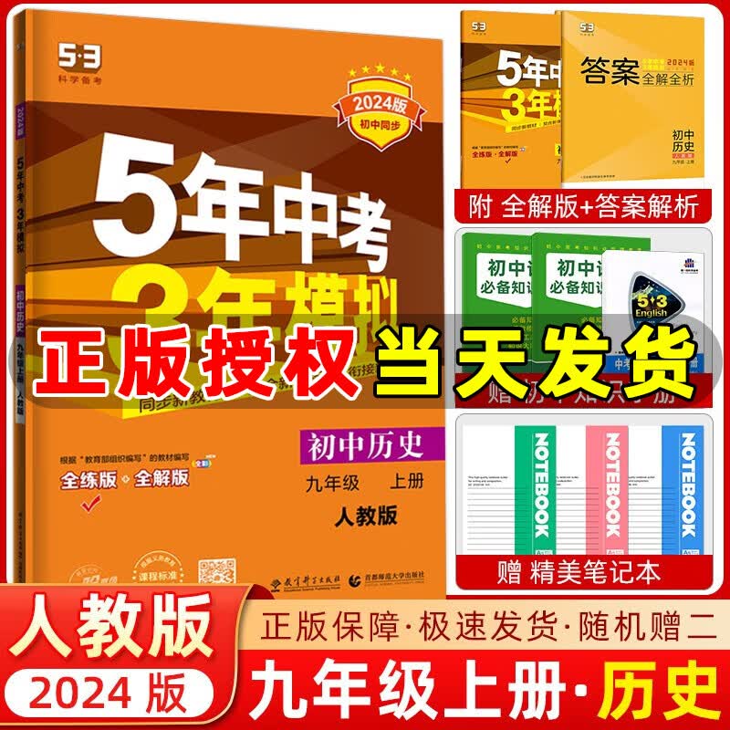 自选】曲一线2024版五年中考三年模拟九年级上册语文数学英语物理化学历史道法53九年级上册五三初中同步练习册全练全解版5年中考3年模拟 九年级上册【历史】人教版