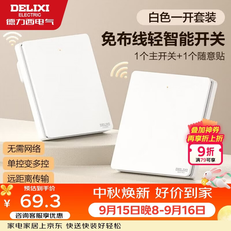德力西（DELIXI）无线遥控开关 免布线免网络 轻智能开关 一开双控套装 白色