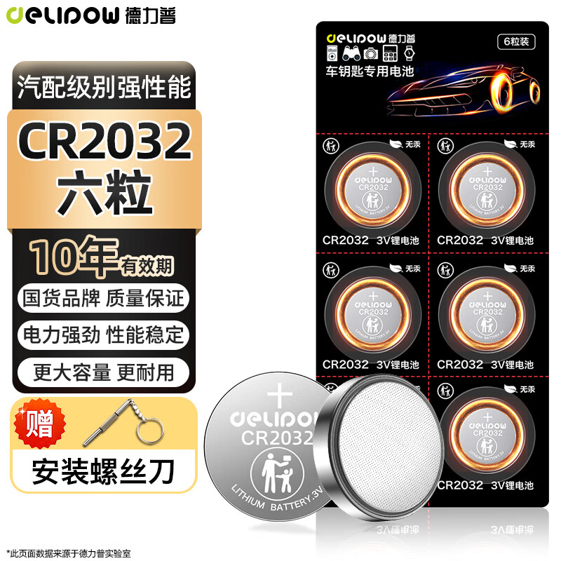 德力普（Delipow）CR2032纽扣电池6粒3V锂电池适用大众奥迪现代等汽车钥匙遥控器手表电脑主板电子秤小米盒子耳温枪