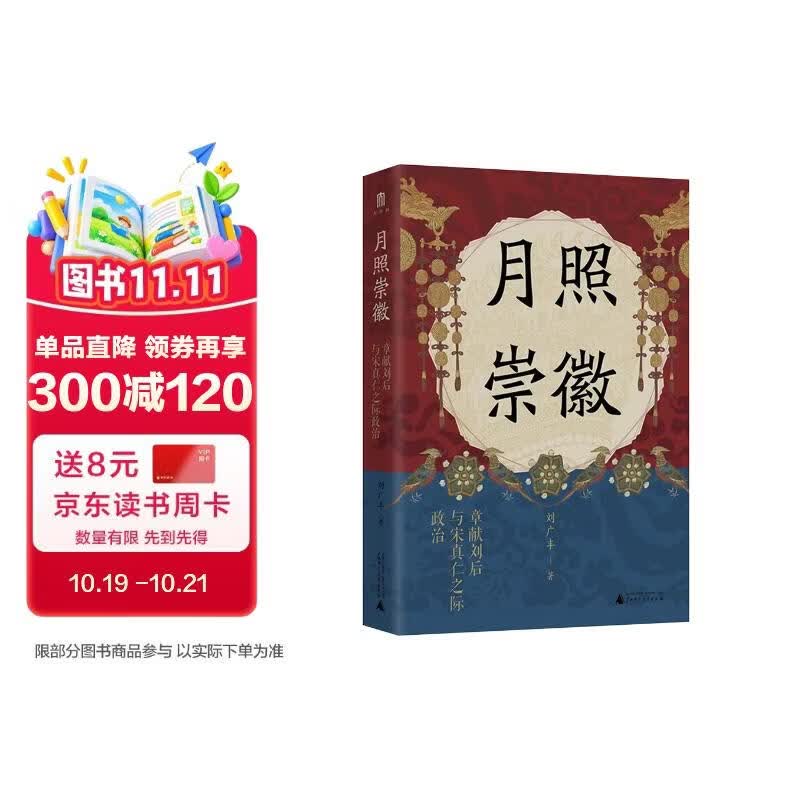 大学问·月照崇徽：章献刘后与宋真仁之际政治《太平年》时代背景解说（杨果、王瑞来、虞云国联合推荐！开辟中国古代政治史与妇女史的研究新径！）