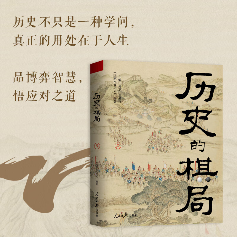【当当正版 3册自选】历史的棋局 历史的棋局1+历史的棋局2:家国兴衰与成事谋略+历史的棋局3:地缘兴衰与治世布局 国家人文历史 揭示帝王将相的生存博弈与宦海风波 历史的棋局1 俯瞰从商到清的中国政