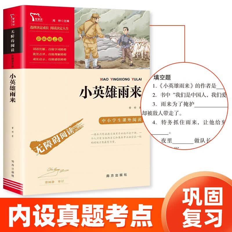 小英雄雨来 经典红色系列 快乐读书吧小学六年级上册阅读小学四年级推荐阅读中小学生革命传统教育读本