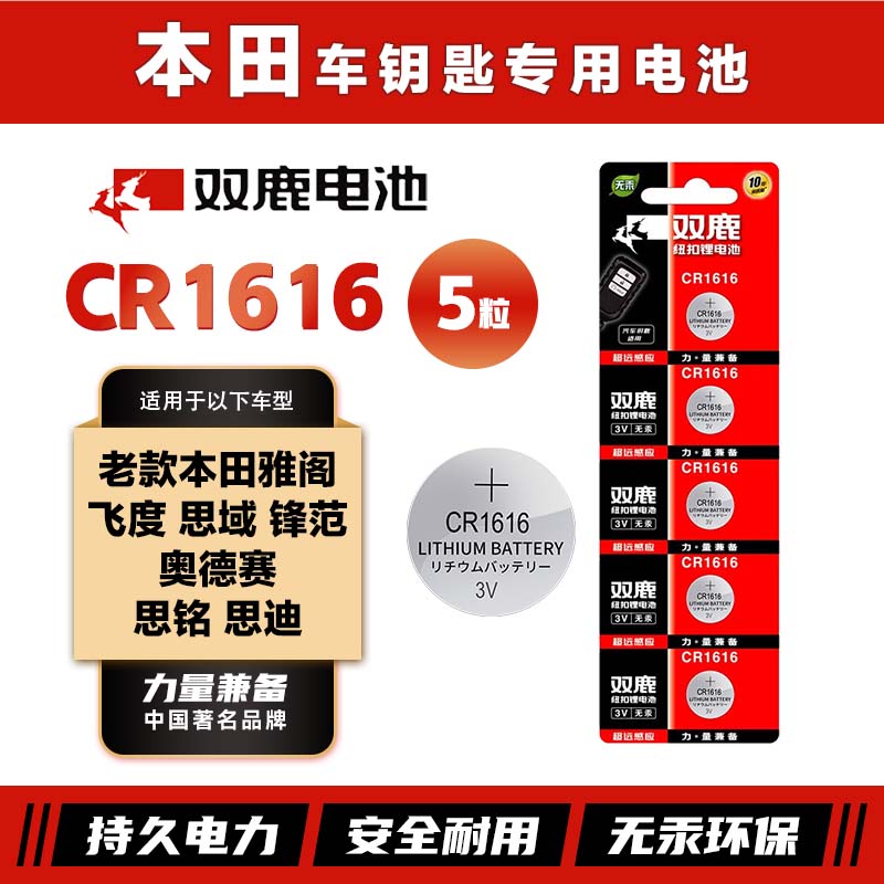 双鹿CR1616纽扣电池适用于老款本田雅阁钥匙电池飞度思域奥德赛锋范思铭思迪汽车钥匙电池