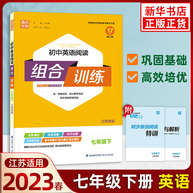 2023版通城学典初中英语阅读组合训练七年级下册江苏专版中学教辅资料辅导书完形填空阅读理解任务型阅读