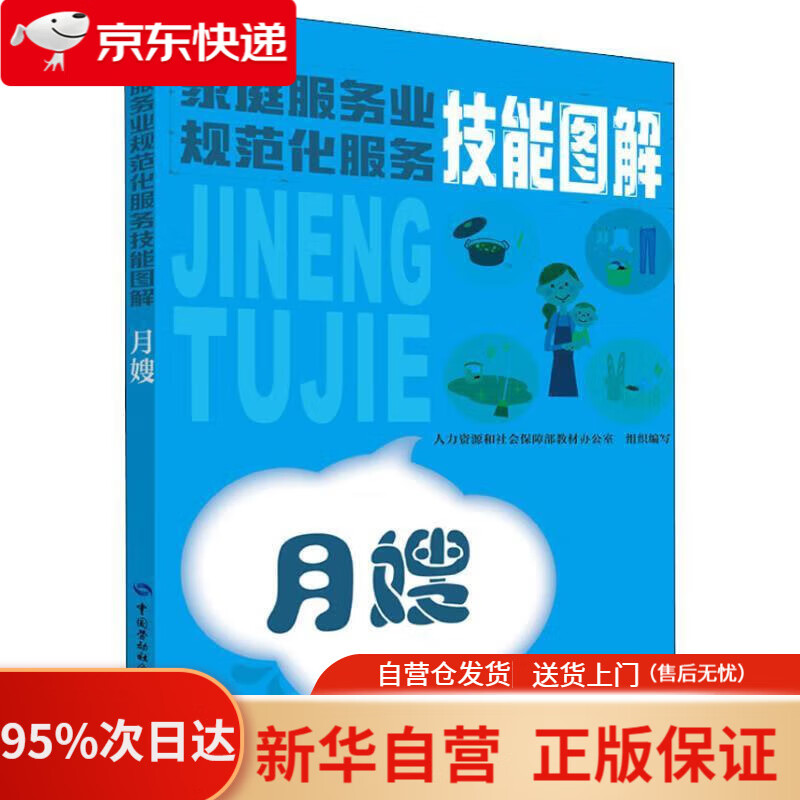 家庭服务业规范化服务技能图解——月嫂 马