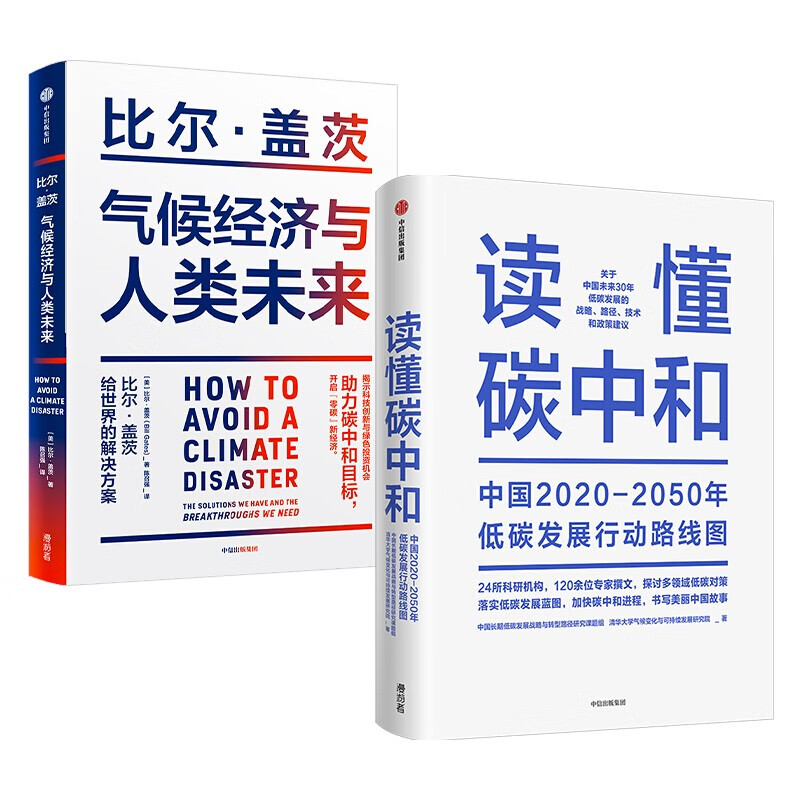 【自营包邮】气候经济与人类未来+读懂碳中和（套装2册）