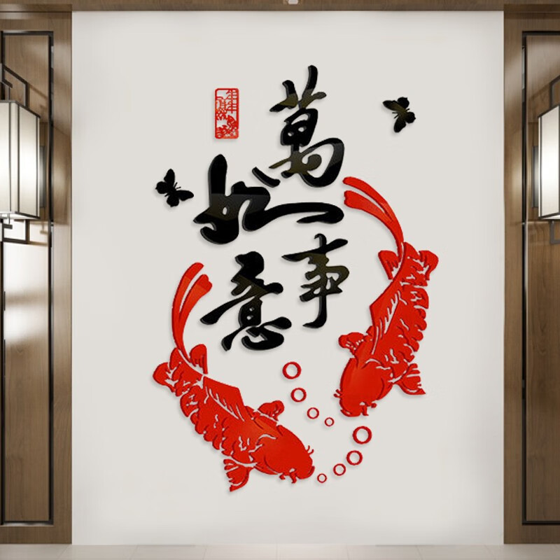 装饰客厅文化背景墙面装饰卧室墙贴纸自粘墙壁贴纸贴纸镜面 万事如意