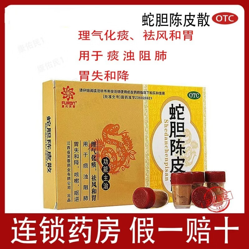 芙蓉堂 蛇胆陈皮散 10支 理气化痰 祛风和胃 痰浊阻肺 胃失和降 咳嗽