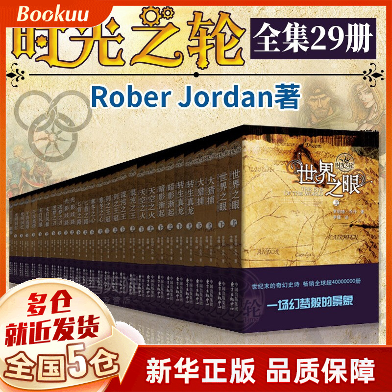 时光之轮(新版全集·共29册)  罗伯特·乔丹著 新书
