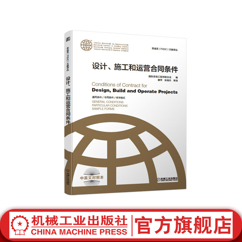 官网 设计 施工和运营合同条件 新版菲迪克FIDIC文献译丛 菲迪克合同 金皮书 FIDIC合同