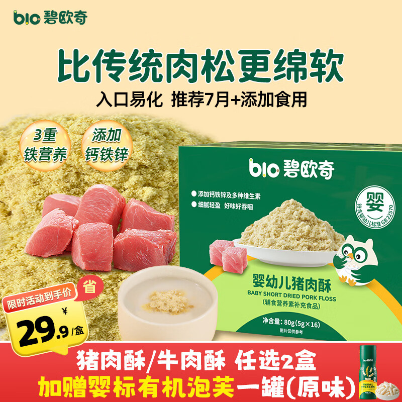 碧欧奇婴幼儿猪肉酥80g宝宝儿童辅食拌饭料零食调味品6月+独立包装
