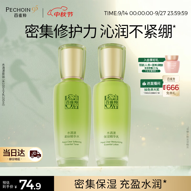 百雀羚（PECHOIN）护肤套装水清漾水乳补水保湿修护舒缓品质国货生日礼物中秋