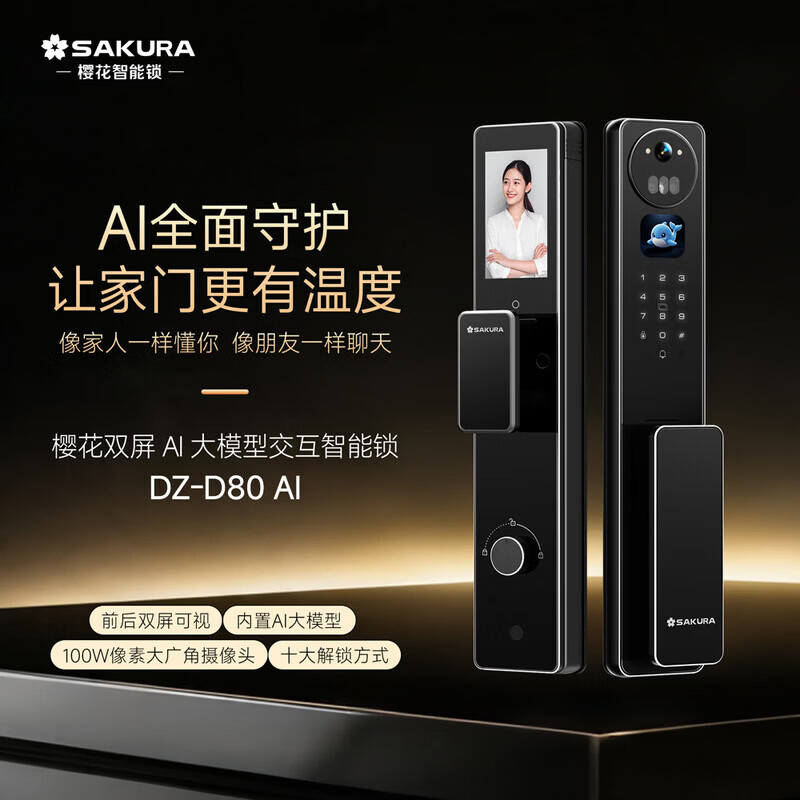 樱花锁业DZ-D80AI 双屏AI大模型交互人脸前后双屏带猫眼可视锁全国包安装