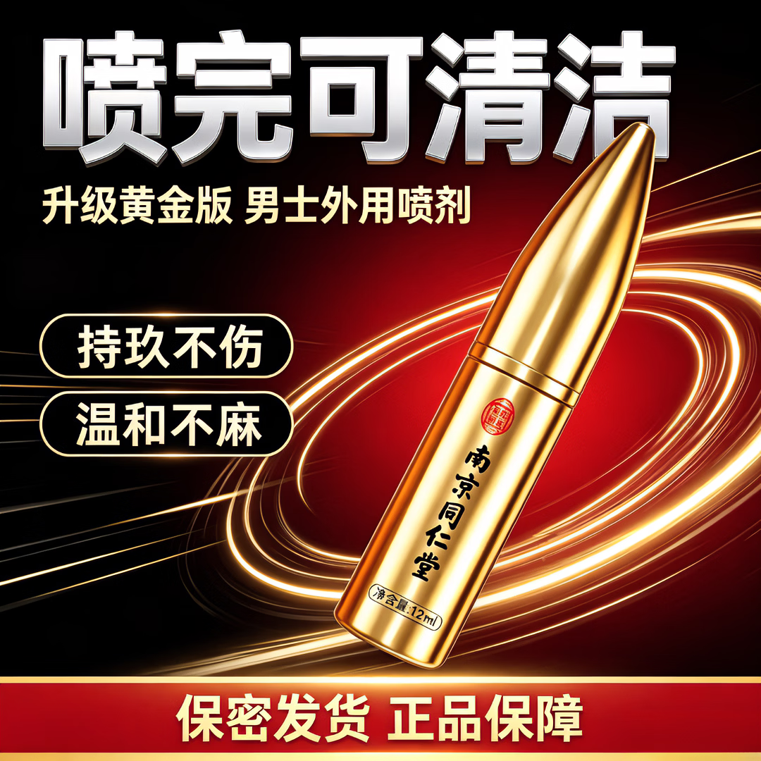 南京同仁堂延时喷雾持久不射不麻可口植物提取不依赖高端延时明日达延时喷剂 南京同仁堂延时喷雾12ml-金子弹持久不射 一物一码,扫码核验,拒绝仿品