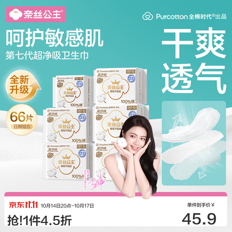 全棉时代【赵今麦推荐】奈丝公主消毒级超净吸纯棉卫生巾日夜用超薄透气 日用66片(护垫1包+日用5包)
