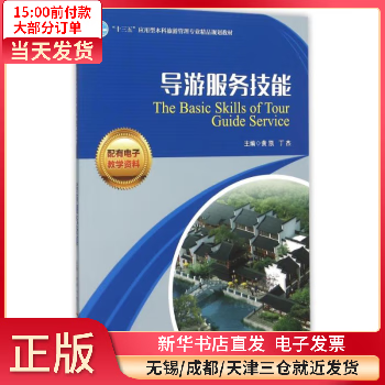 导游服务技能 旅游/地图/旅游期刊 9787504756695 全新正版