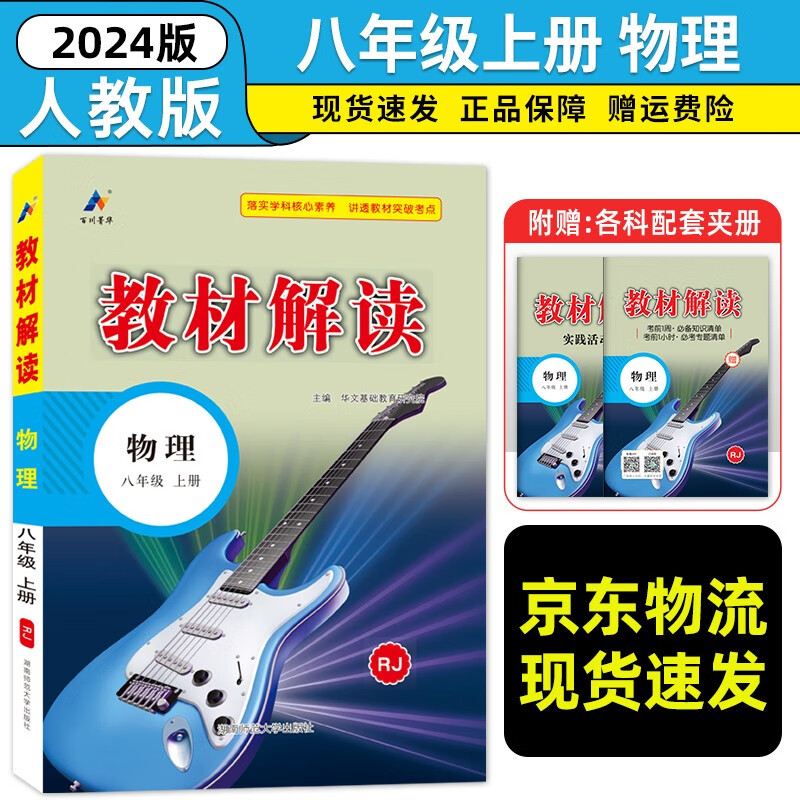 2024新教材解读八年级上册物理人教版初二八年级上册物理教材讲解辅导资料书 人教社教材解读八上物理