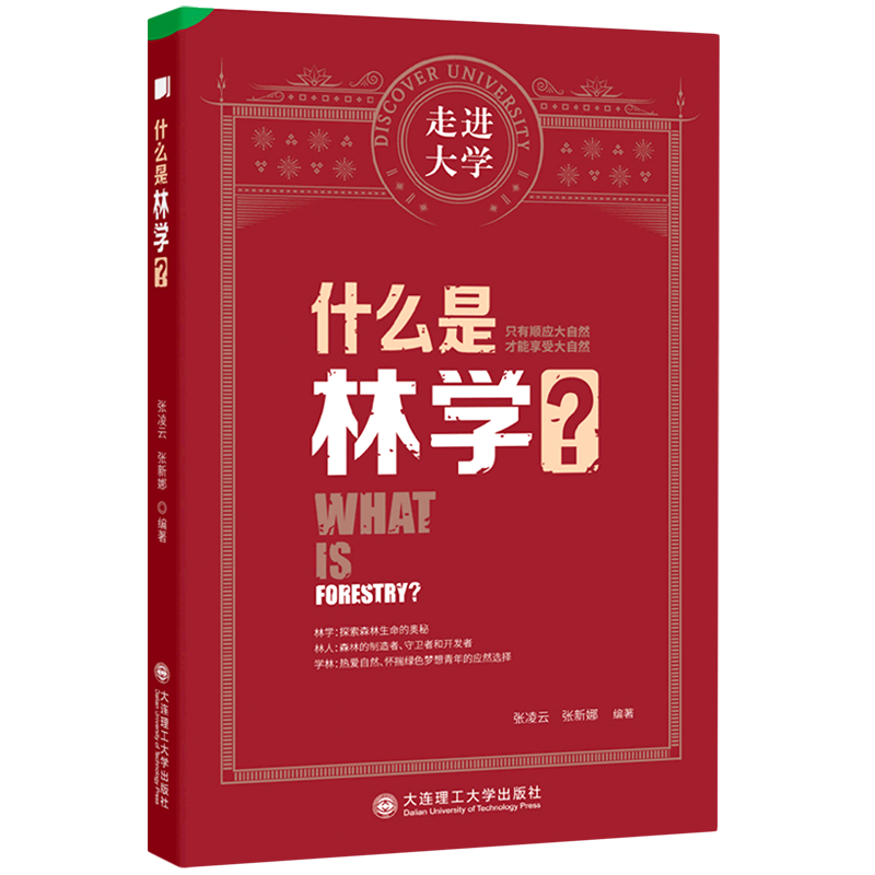 什么是林学/走进大学