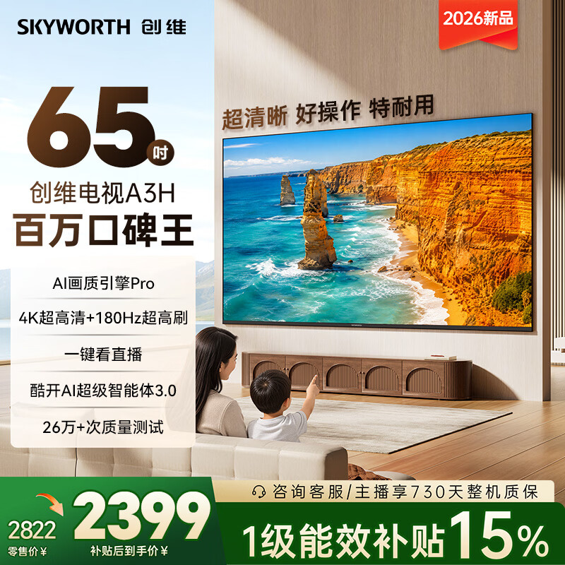 创维电视65A3H 65英寸电视机4K超高清 2026新款 平板电视一级能效补贴智能家电国家补贴A3F升级款 65英寸 咨询客服享好礼