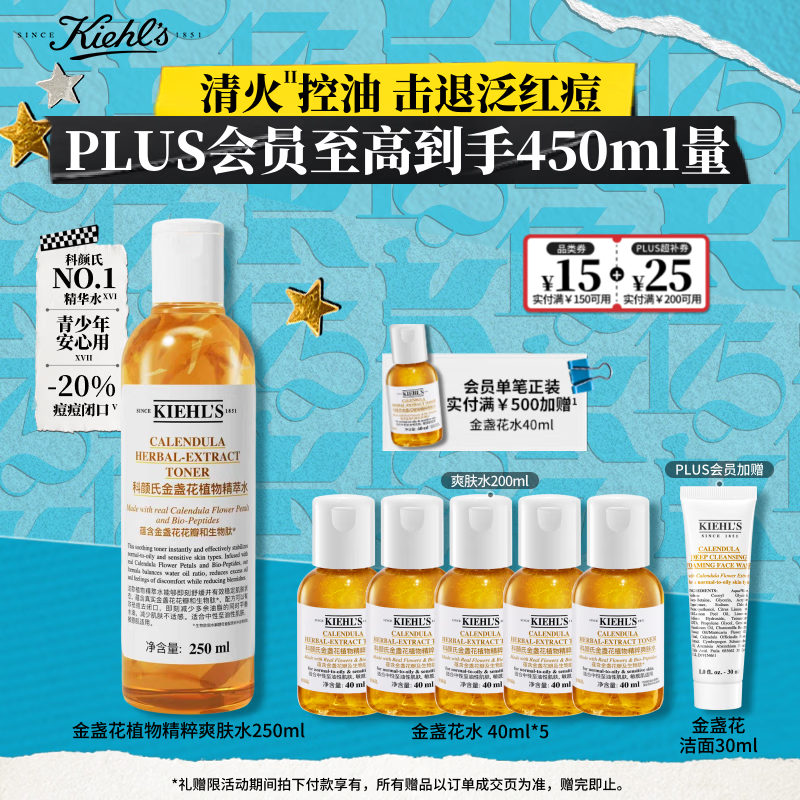 科颜氏（Kiehl's）金盏花植物精粹爽肤水250ml 祛痘控油中秋节礼物