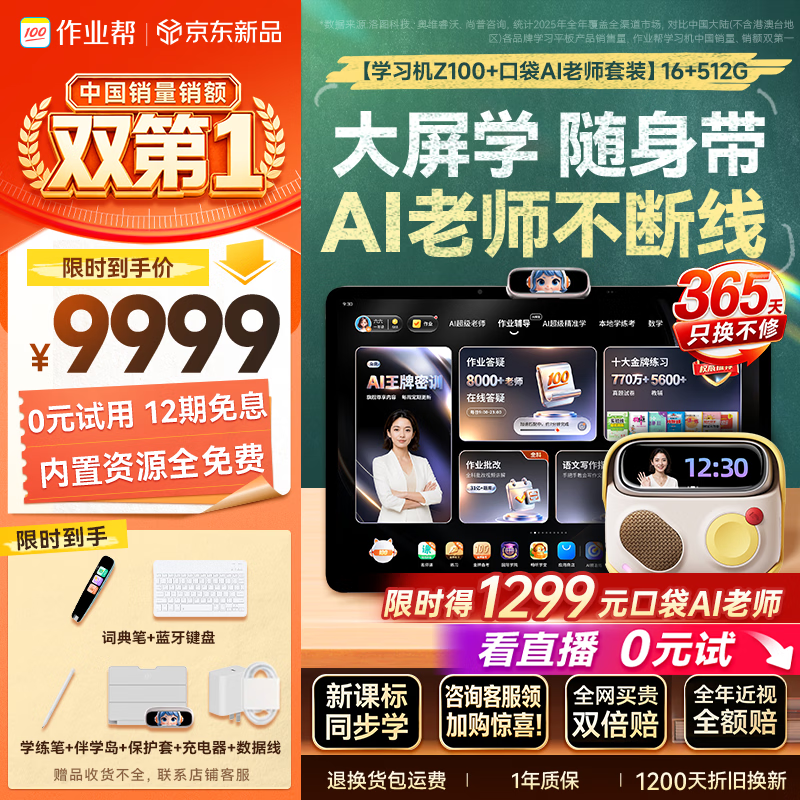 作业帮【学习机Z100+口袋AI老师套装】新课标同步学精准学护眼学练一体机作业辅导小初高全科学 16+512G