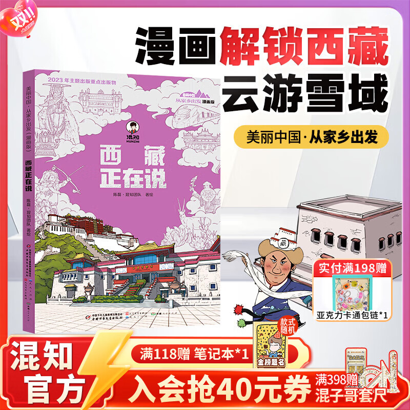 混知美丽中国从家乡出发系列合集 上海重庆四川浙江安徽新疆西藏江西山东广西福建河南湖北正在说 漫画地理科普 官方正版 西藏正在说