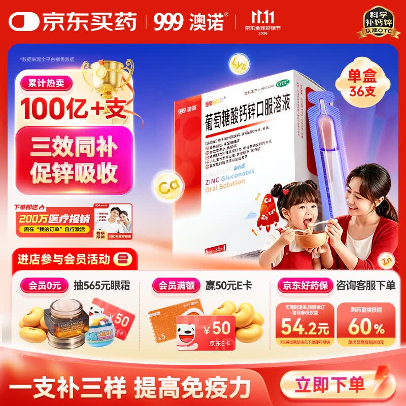 澳诺 葡萄糖酸钙锌口服溶液 5ml*36支 葡萄糖酸锌口服液 葡萄糖酸钙 钙锌口服液钙铁锌口服液 儿童补锌液体钙