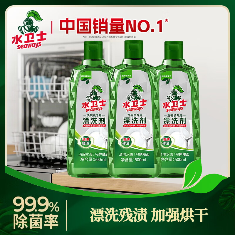 水卫士光亮剂洗碗机专用洗涤剂漂洗剂 洗碗机清洁剂洗碗机耗材 水卫仕 漂洗剂500ml*3瓶