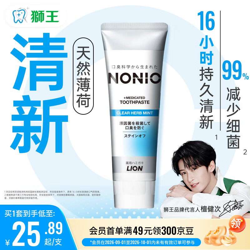 狮王（Lion）NONIO口气清新牙膏清凉薄荷130g呵护牙龈清新口气檀健次同款