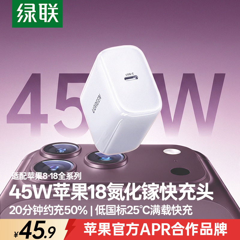 绿联 苹果18pro max充电器PD45W氮化镓充电头适用iPhone17/16/15/13/Duo手机Type-C数据线快充40W插头
