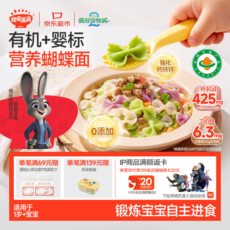 秋田满满有机蝴蝶面160g 宝宝面条1-3岁婴幼儿辅食 儿童钙铁锌早餐