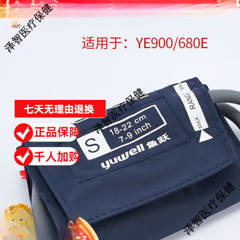 鱼跃（yuwell）(非通用袖带)鱼跃原装血压计配件臂式袖带绑带适于YE900系列 YE900袖带S号